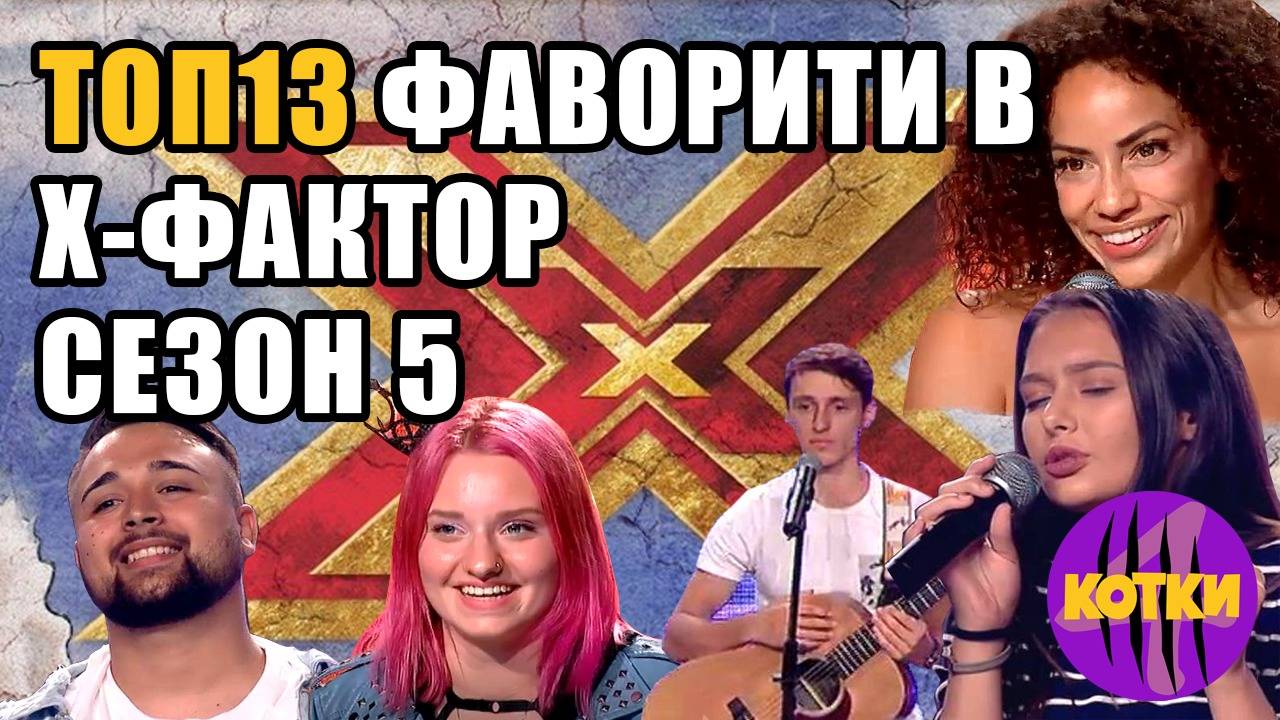 Топ 13 Най-големите фаворити в БГ Х-Factor 2017