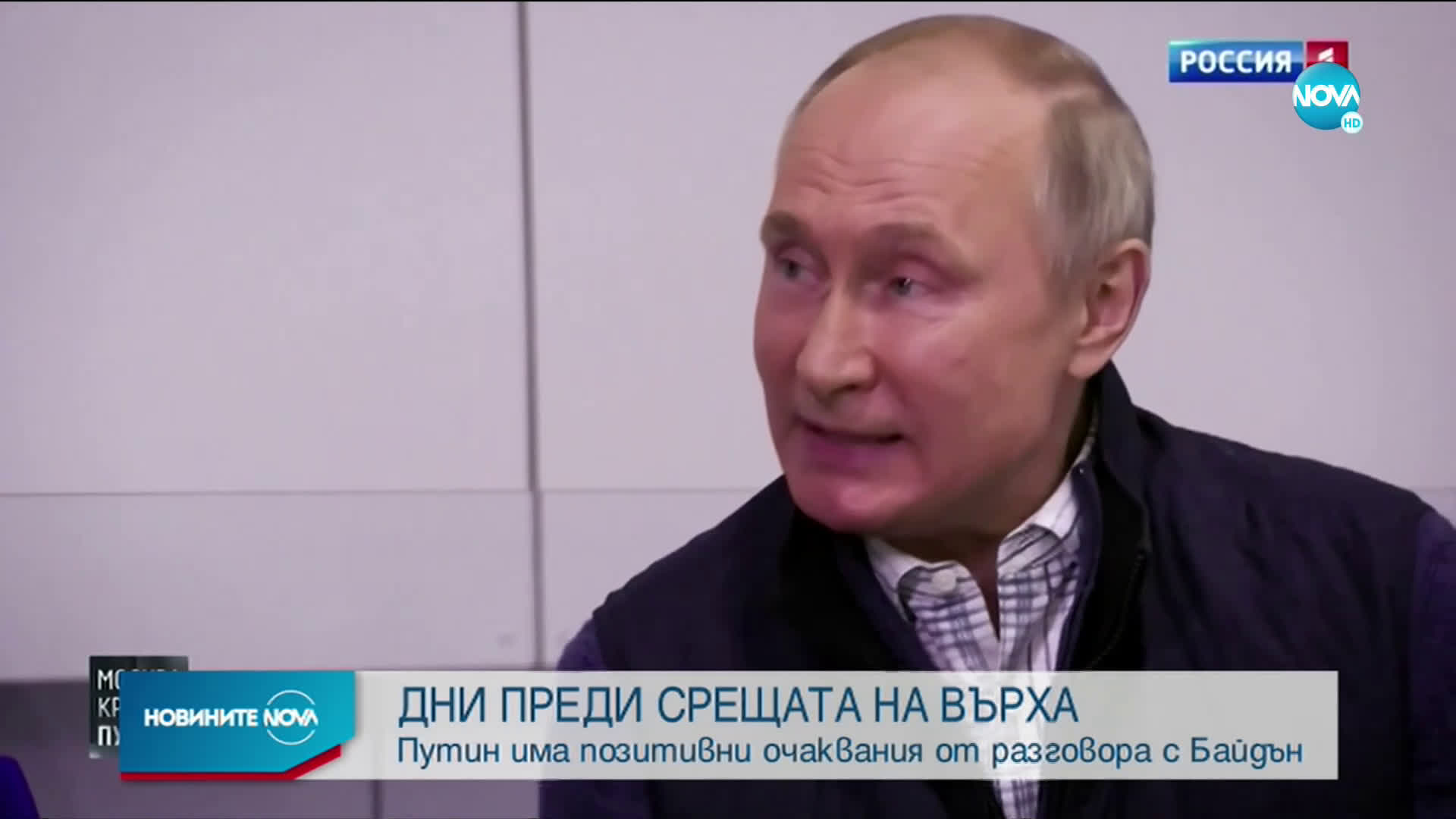 ДНИ ПРЕДИ СРЕЩАТА НА ВЪРХА: Путин с позитивни очаквания от разговора с Байдън