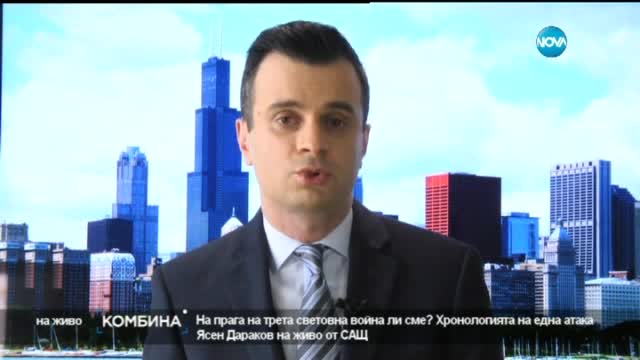 Изненада ли беше атаката на САЩ в Сирия?