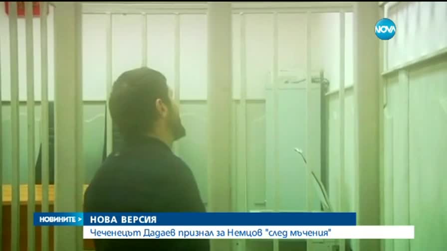 Чеченецът Дадаев признал за Немцов "след мъчения"