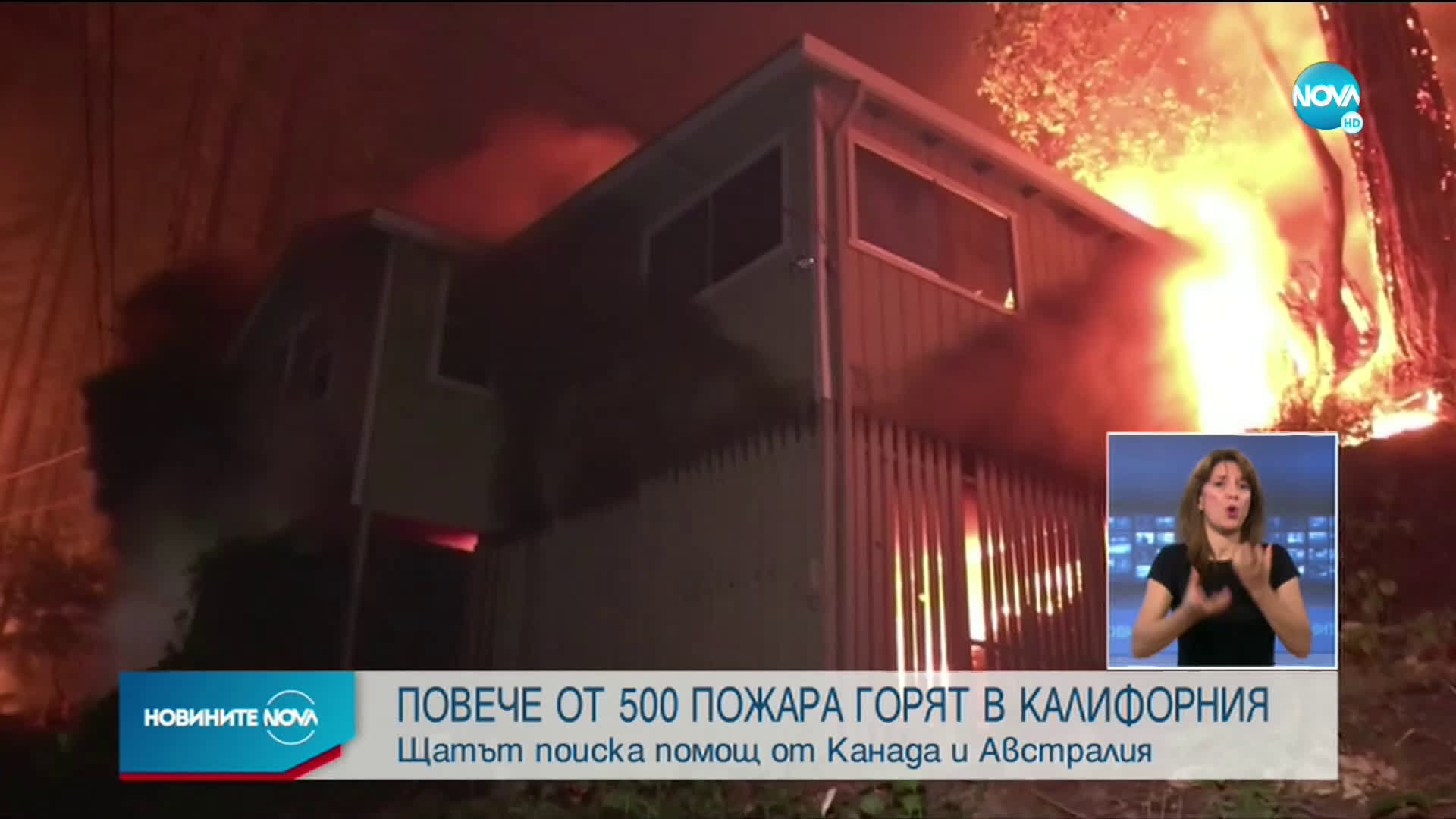 Над 500 пожара горят в Калифорния