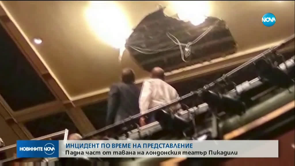 Част от таванa в лондонски театър рухна по време на представление