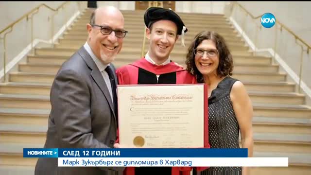 НАЙ-НАКРАЯ: Марк Зукърбърг се дипломира в Харвард
