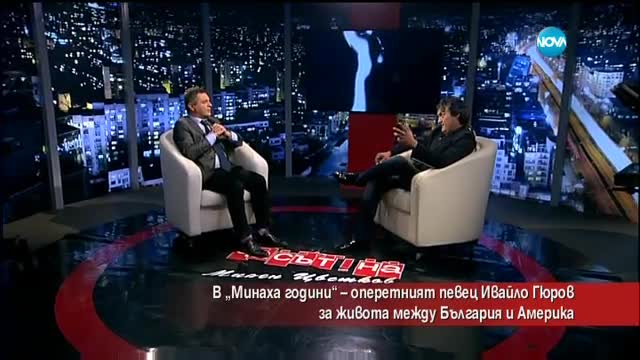 Оперният певец Ивайло Гюров за живота между България и Америка
