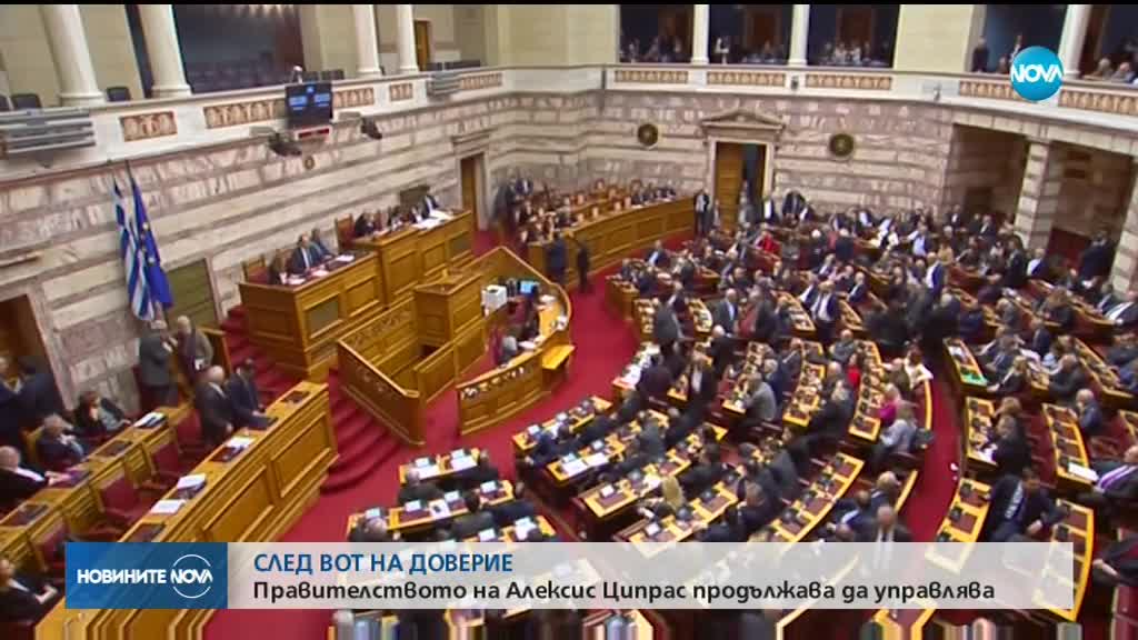 Правителството на Алексис Ципрас оцеля при вота на доверие