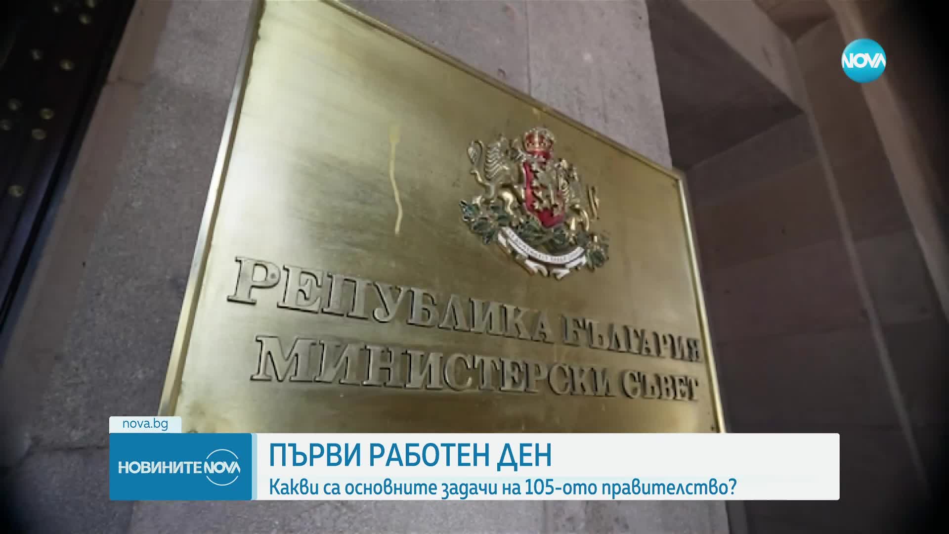 Първи работен ден на 105-ото правителство