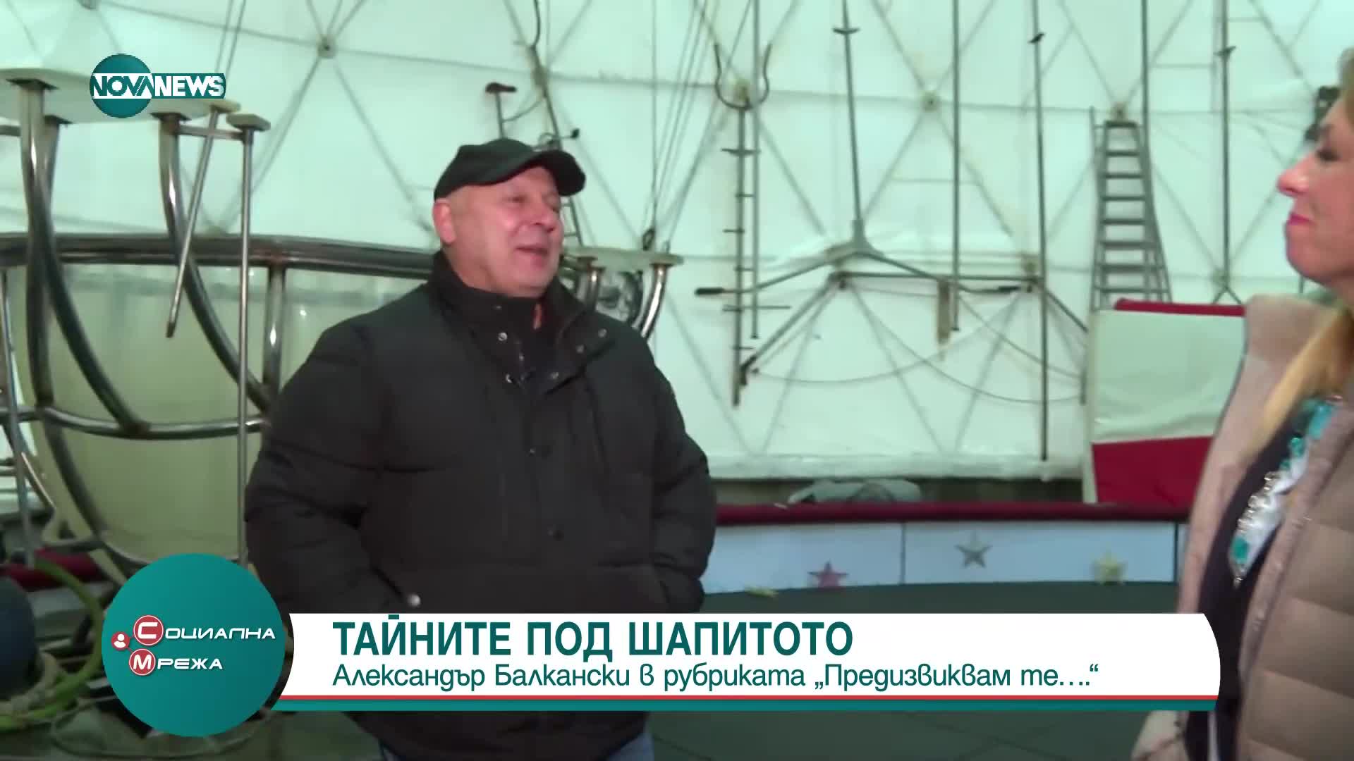 Александър Балкански в рубриката „Предизвиквам те…”