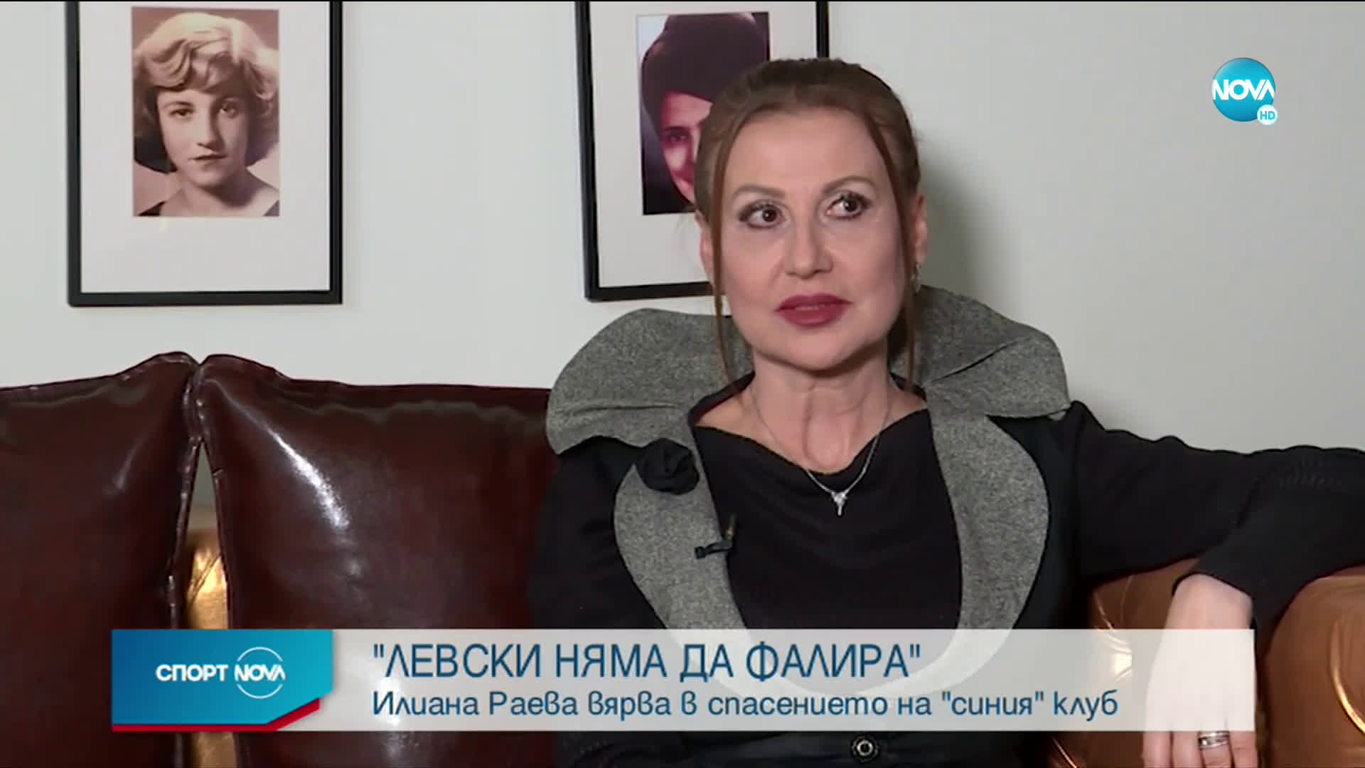 Илиана Раева: Левски няма да фалира!