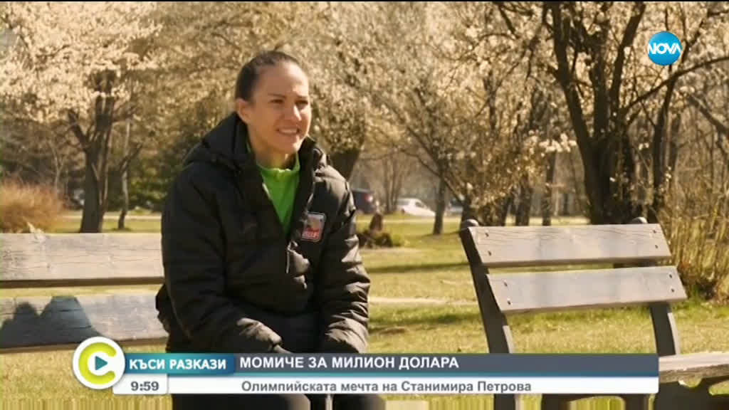 "Къси разкази": Олимпийската мечта на Станимира Петрова