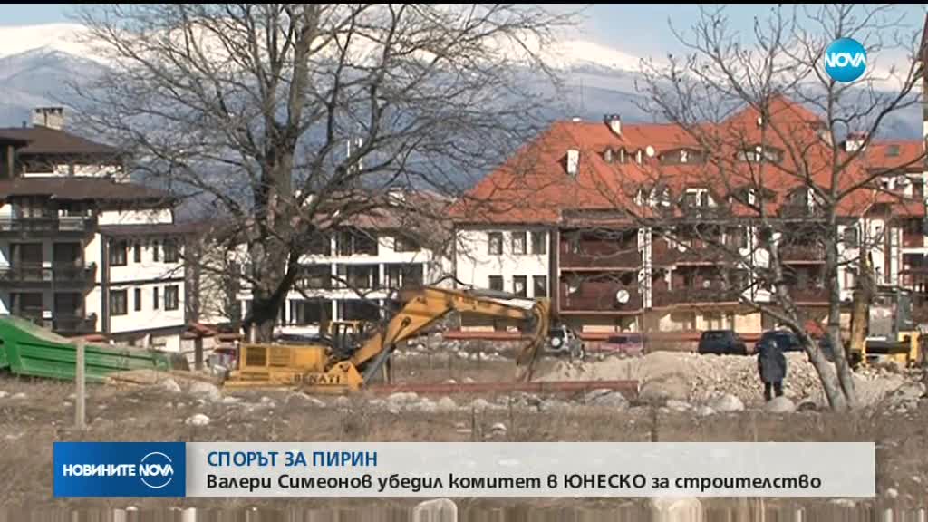 СПОРЪТ ЗА ПИРИН: Валери Симеонов убедил комитет от ЮНЕСКО за строителството