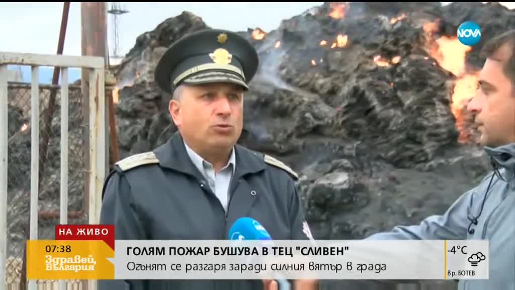 Как върви гасенето на пожара в ТЕЦ-Сливен?