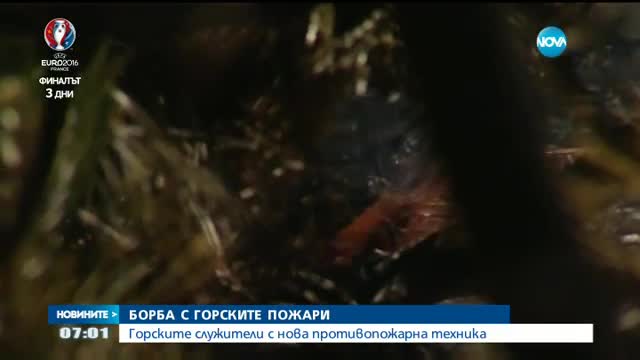 Горските служители с нова противопожарна техника