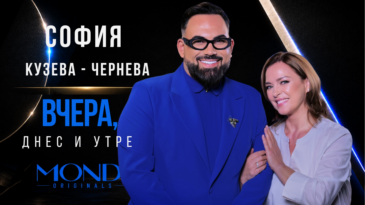 София Кузева - Чернева: Вчера, днес и утре | Мон Дьо: Храмът на историите