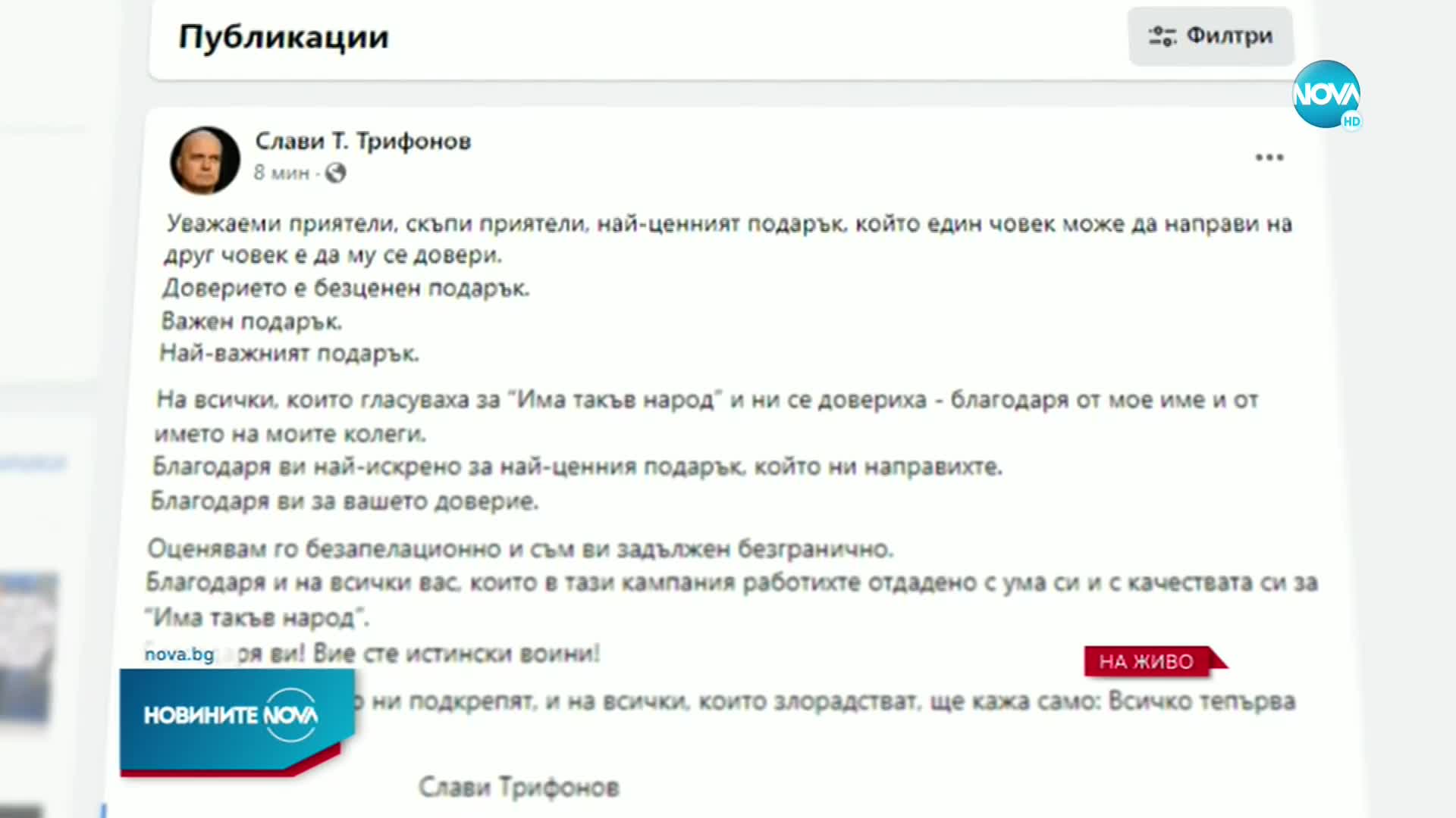 Трифонов след вота: Всичко тепърва предстои