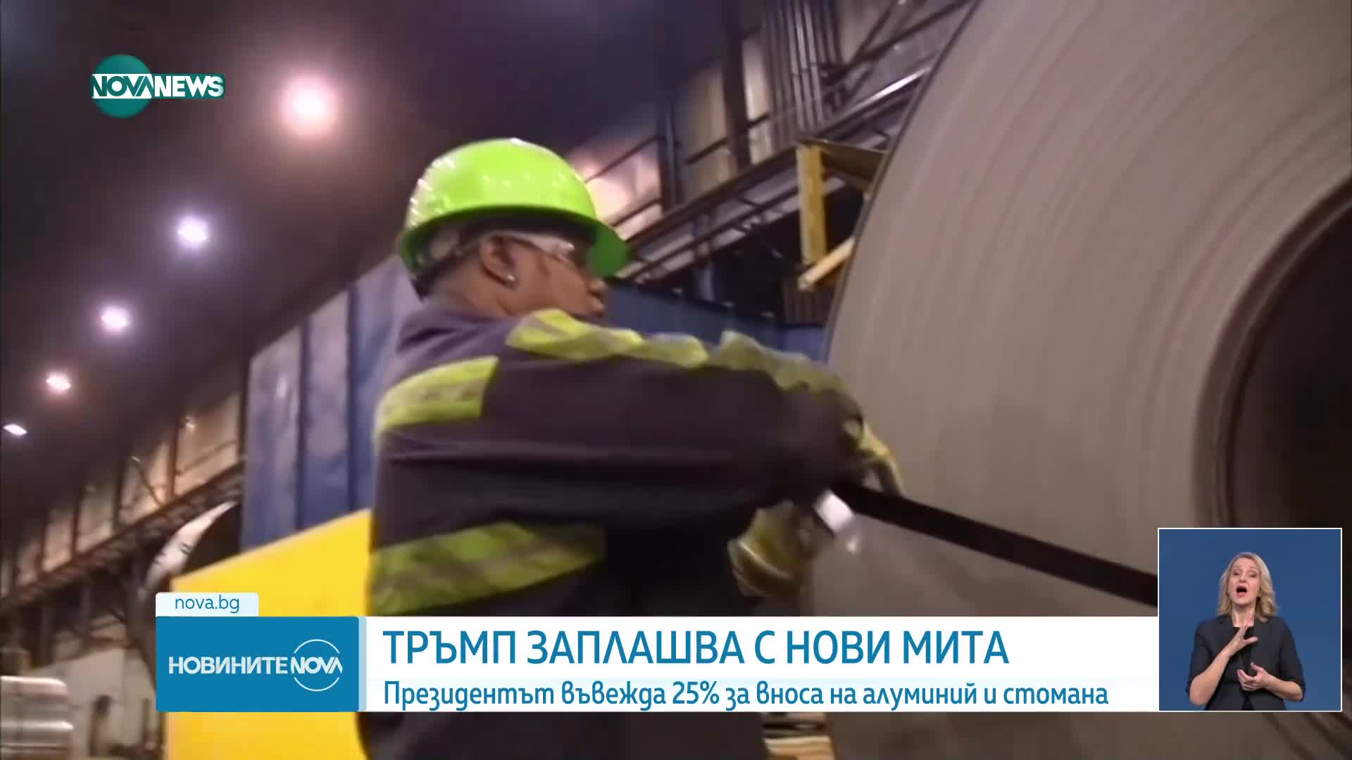 Тръмп ще наложи мита от 25% върху вноса на стомана и алуминий
