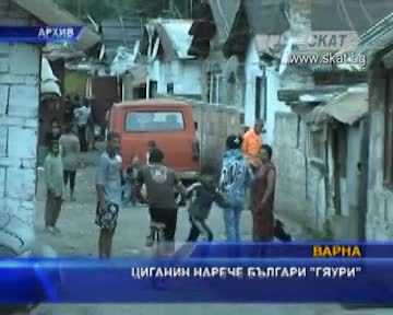 Циганин нарече българите "гяури"