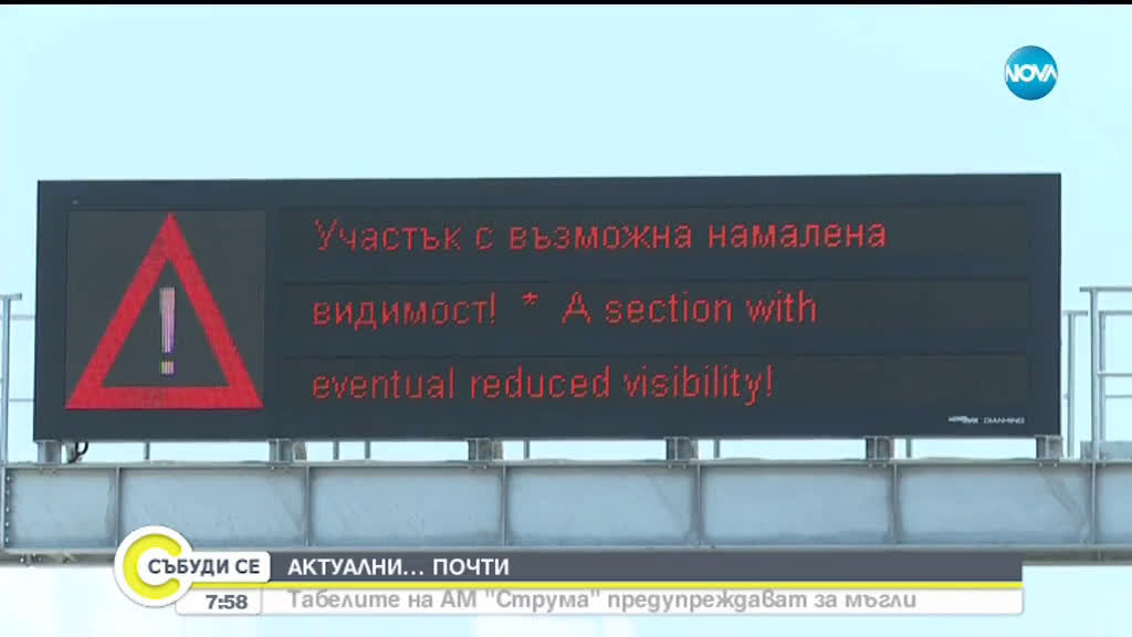 Електронните табели по магистрала „Струма“ не работят в полза на шофьорите