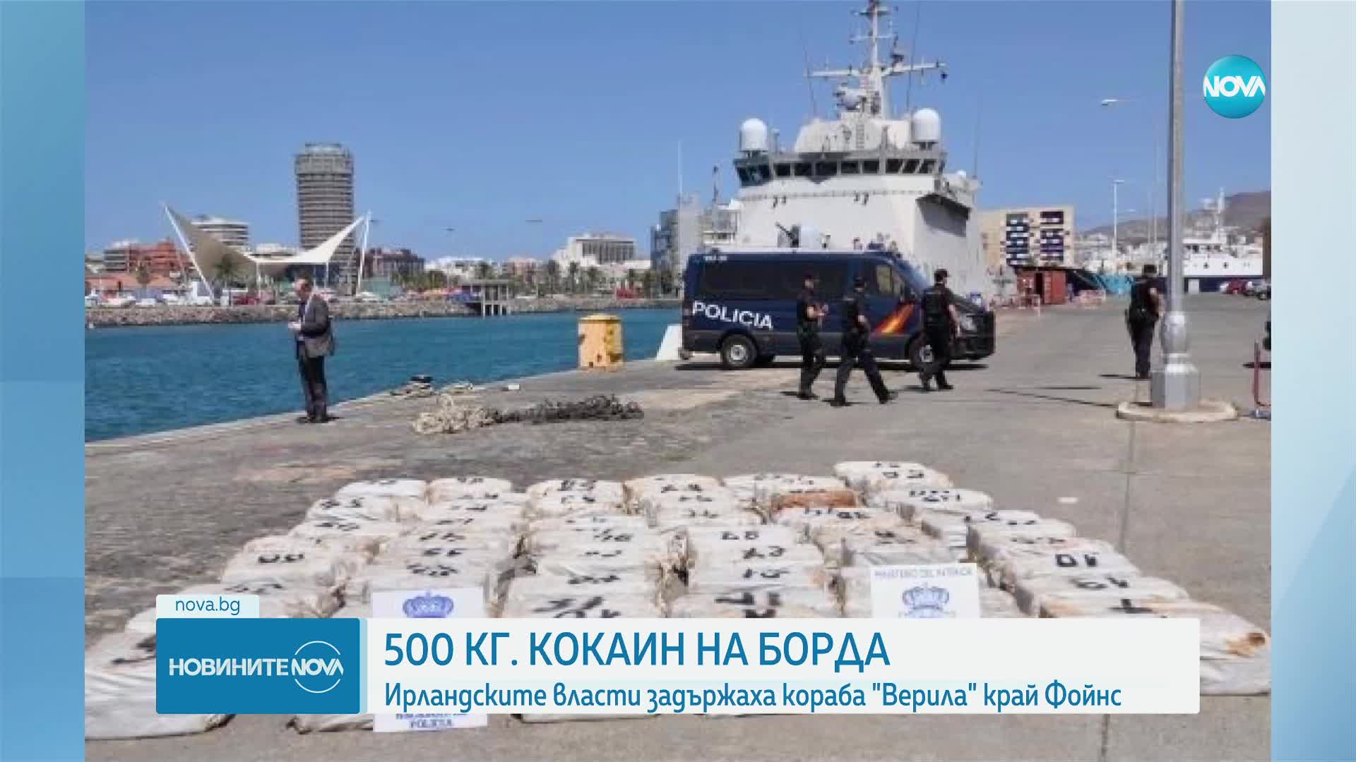 Калин Стоянов: 500 кг кокаин е намерен на борда на „Верила”