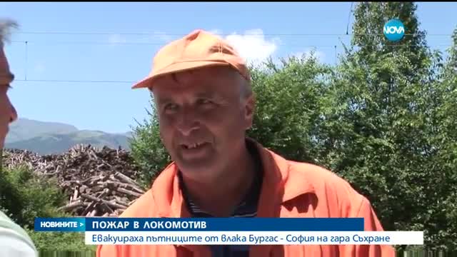 Локомотив се запали край гара Съхране