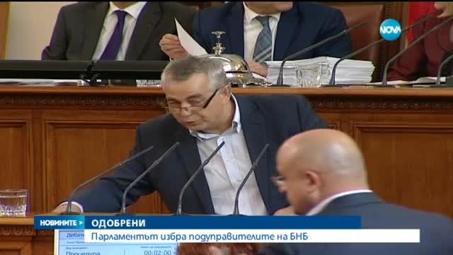 Парламентът избра подуправителите на БНБ (ОБЗОР)