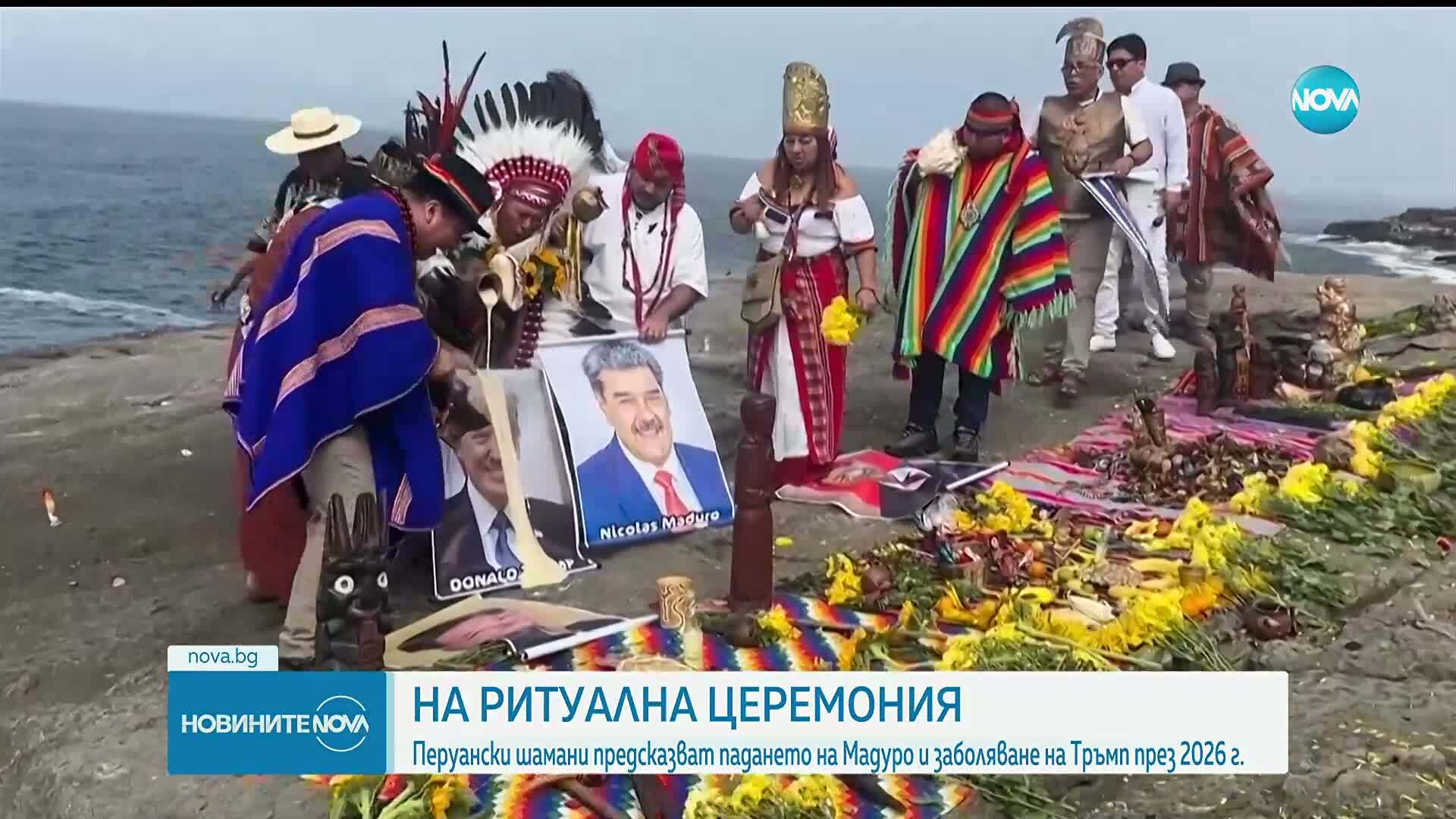 Перуанските шамани предсказаха край на войната в Украйна през 2026