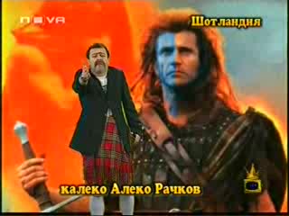 Калеко Алеко Рачков - Шотландия