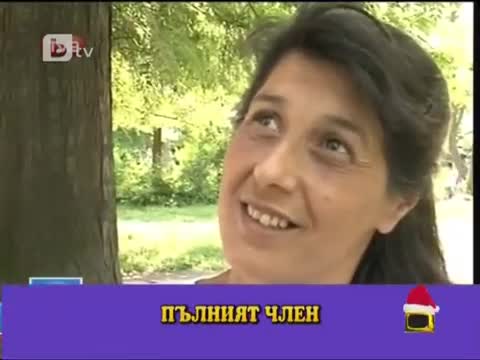 Къде се поставя пълния член - Господари на Ефира
