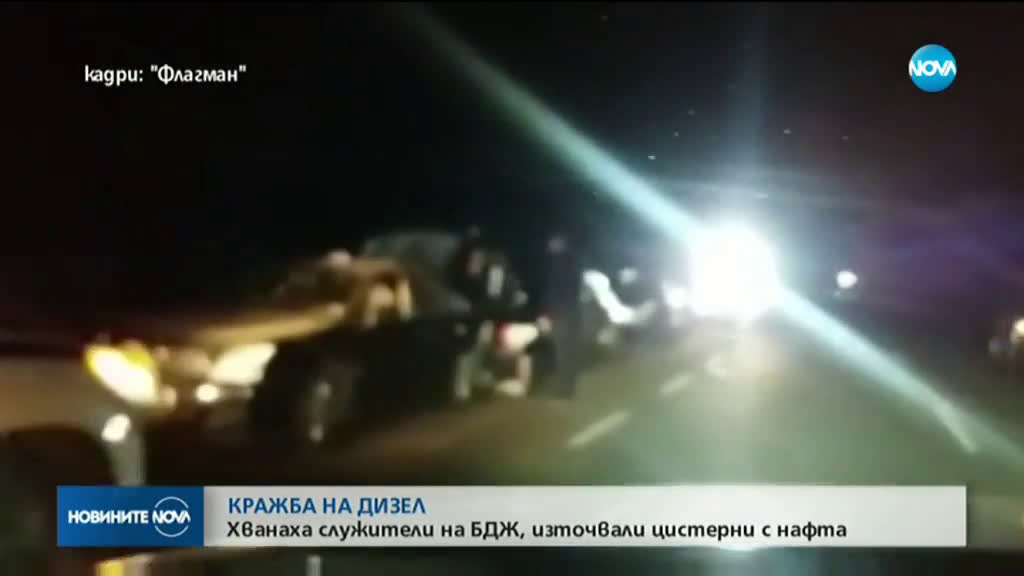 Арестуваха служители на БДЖ, източили тонове гориво от влакове