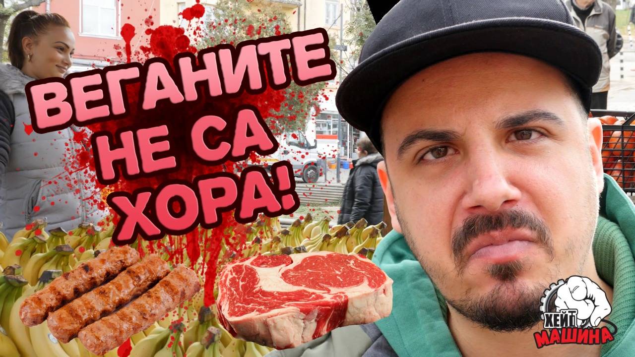 Блажиш ли, блажиш ли ТРИЦИ, а? ВЕГАН г(Л)аден