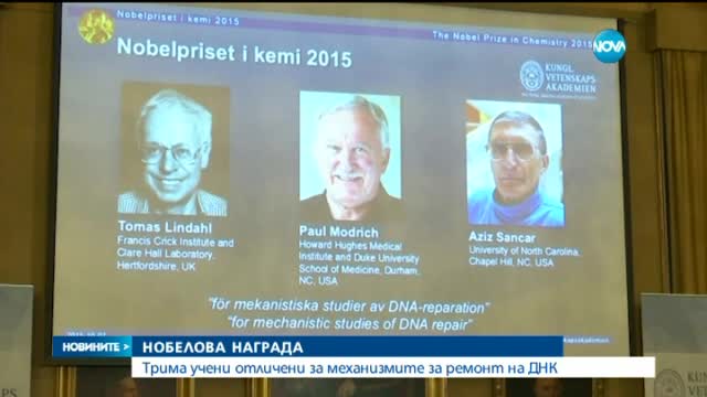 ДНК-изследователи получиха Нобелова награда за химия