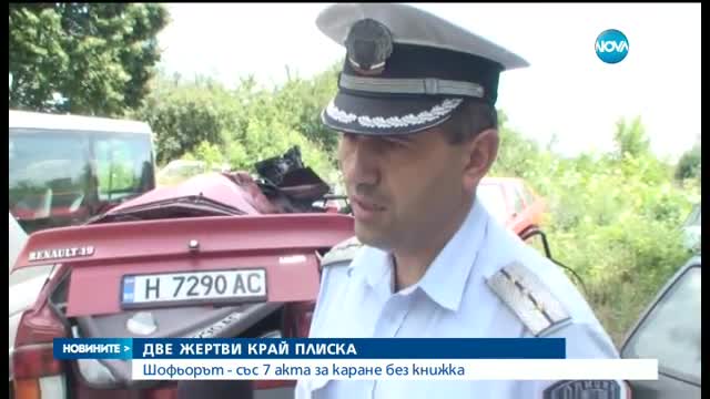 Шофьор без книжка и младо момиче загинаха при катастрофа