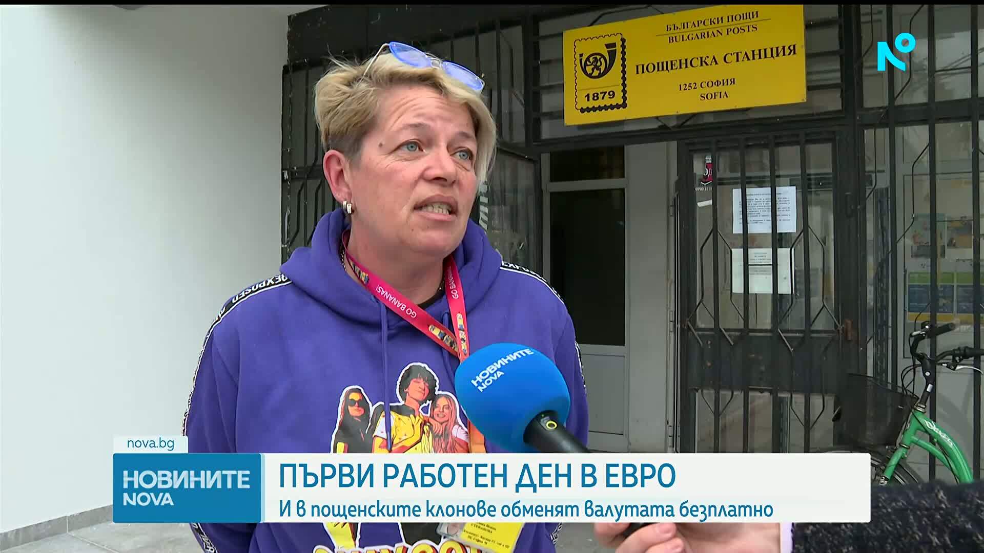 Първи работен ден в евро: И в пощенските клонове обменят валутата безплатно