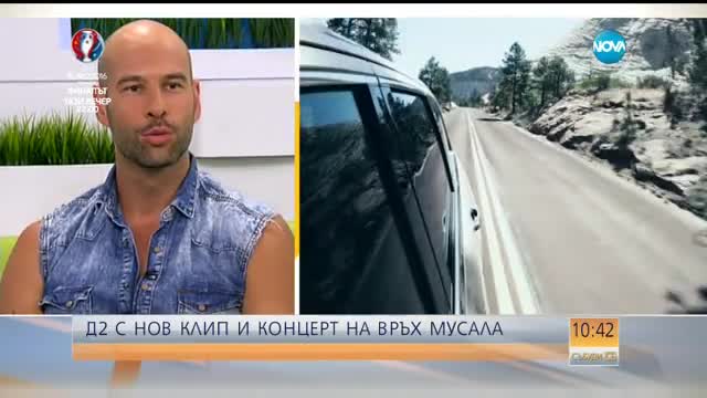 Д2 готвят концерт на Мусала