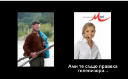Уникален разговор с оператор на Мтел