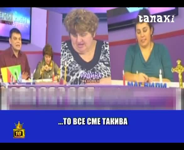 Ти си голяма Ку*ва ма , що ме лъжеш така ( смях )