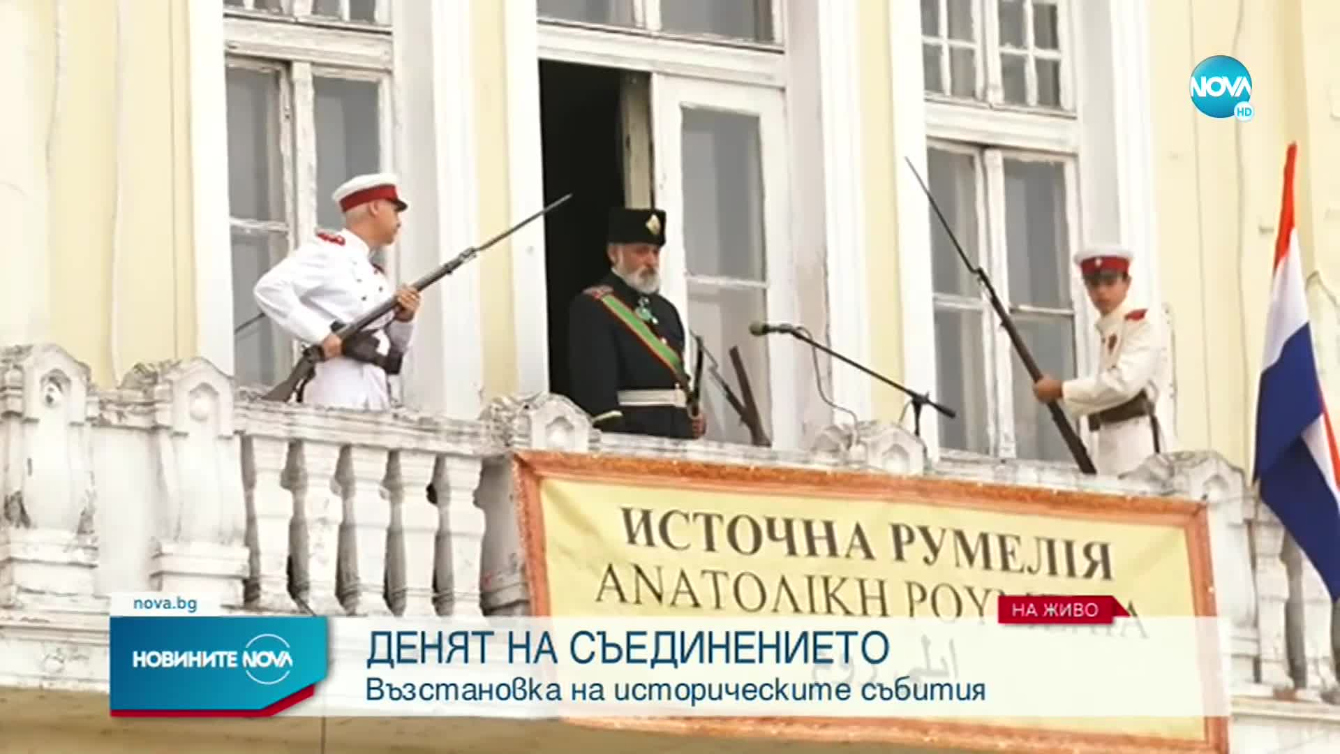 Възстановка на паметните събития от Съединението