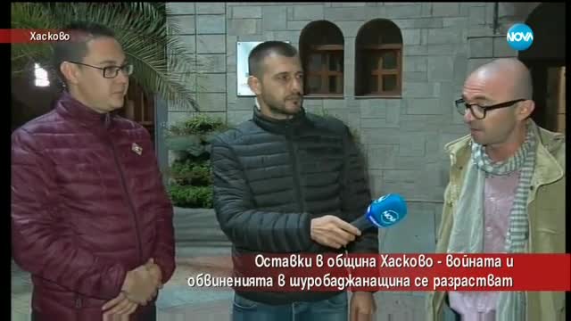 Войната и обвиненията в шуробаджанащина в Община Хасково се разрастват