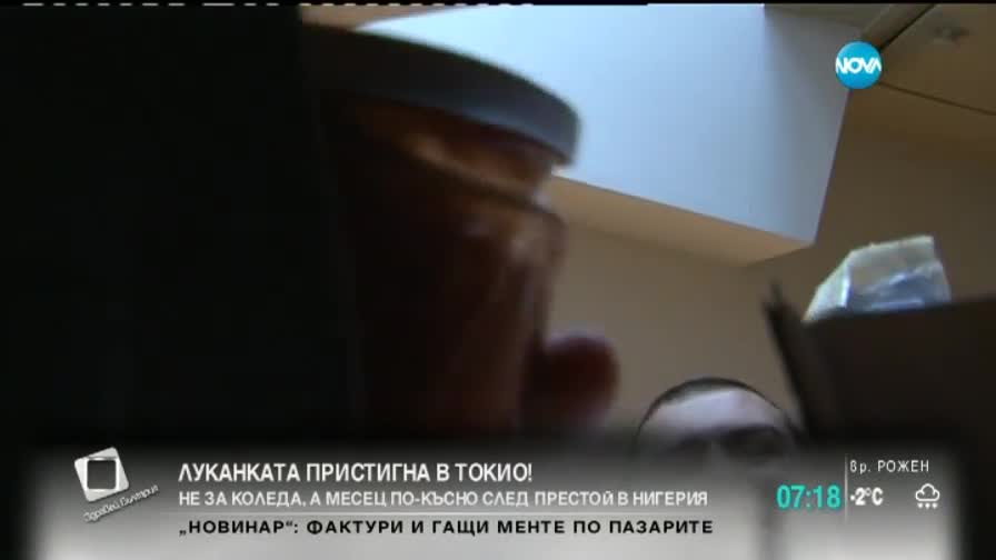 Луканката пристигна в Токио