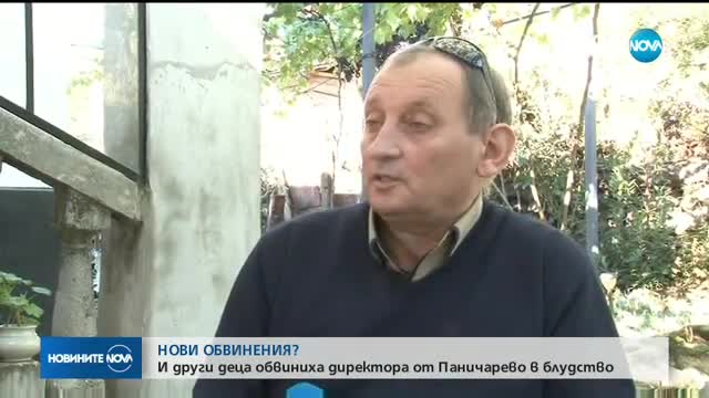 И други деца обвиниха директора от Ново Паничарево в блудство