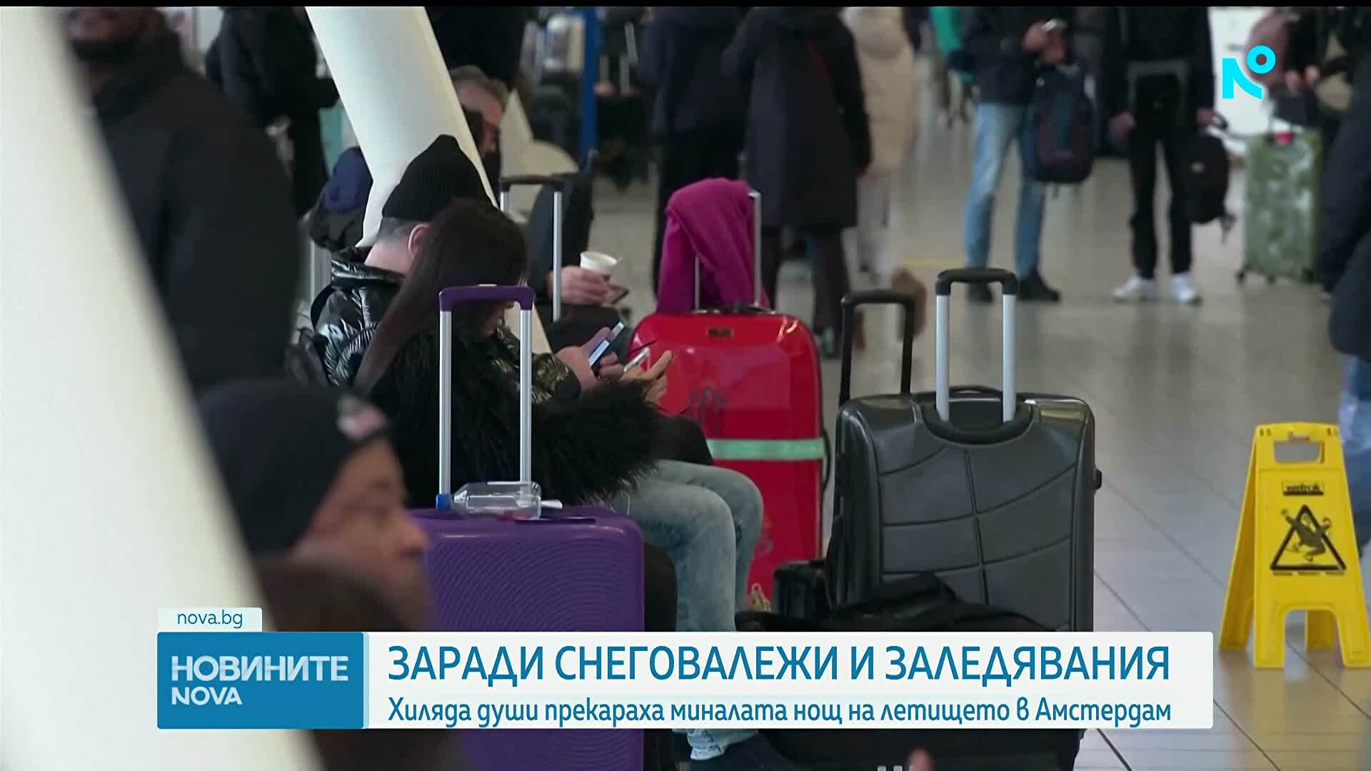 Хиляда бяха принудени да прекарат нощта на летището в Амстердам
