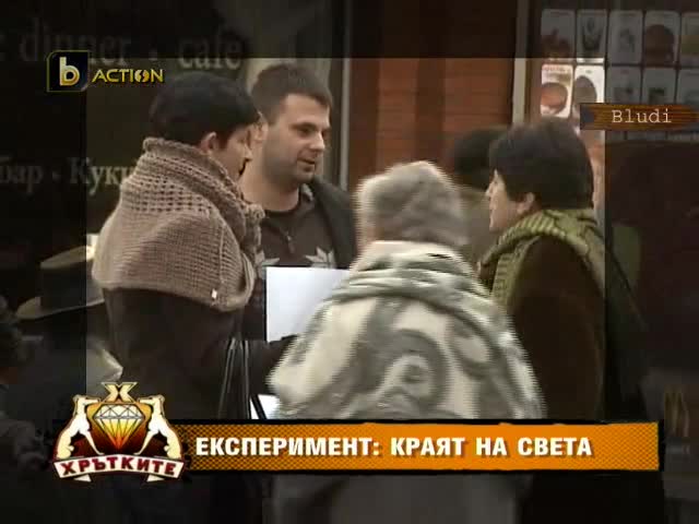 Експериментът: Краят на света