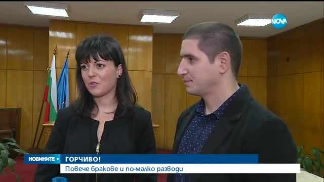 Повече бракове и по-малко разводи у нас