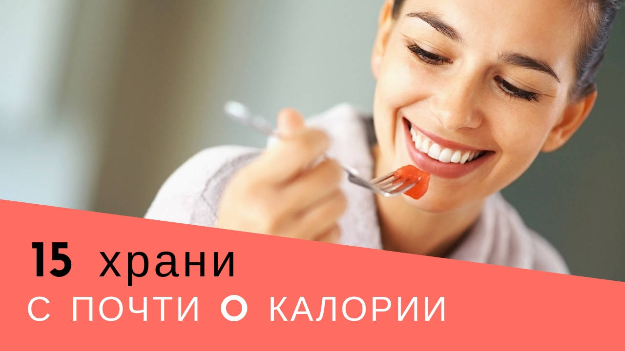 15 храни с почти 0 калории