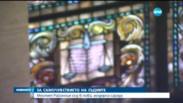 ЗА САМОЧУВСТВИЕТО НА СЪДИИТЕ: Местят Районния съд в нова, модерна сграда