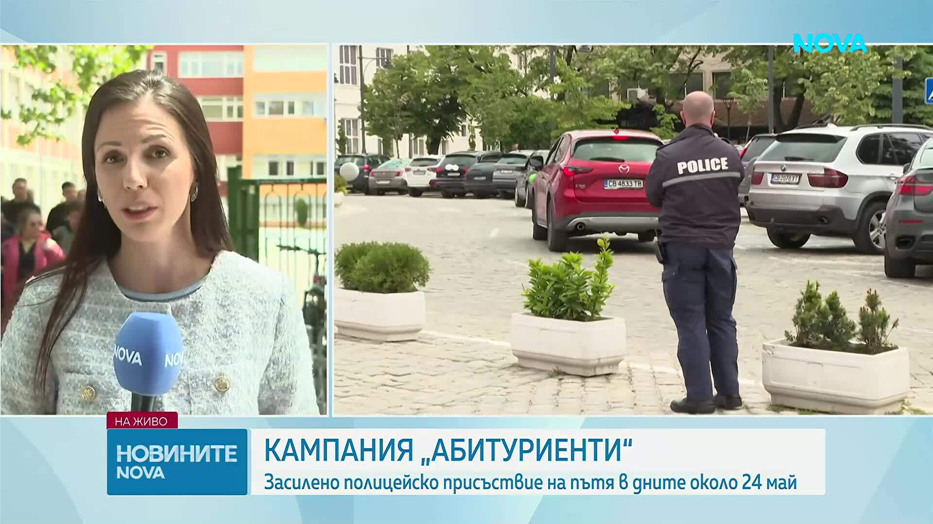 Кампания „Абитуриенти": Засилено полицейско присъствие на пътя в дните около 24 май