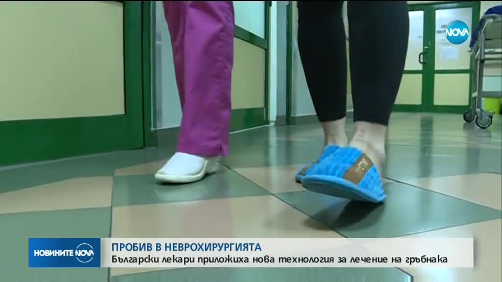 ПРОБИВ: Български лекари приложиха нов вид лечение на гръбнака