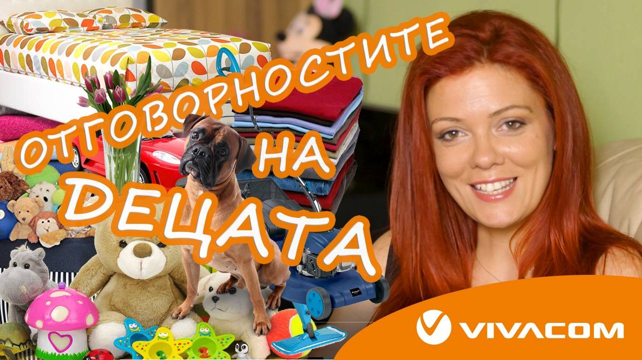 Кога да включите децата в домашните задължения + ИГРА с НАГРАДИ (Mamma Mia)