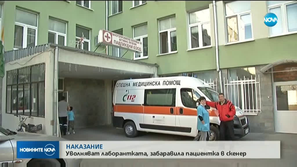 Уволняват лаборантката, забравила пациентка в скенер