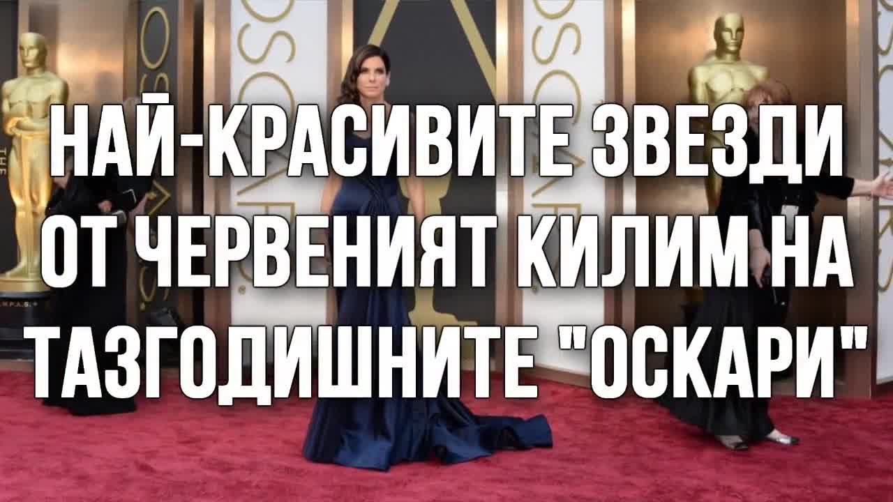 Най-красивите звезди от червеният килим на тазгодишните "Оскари"