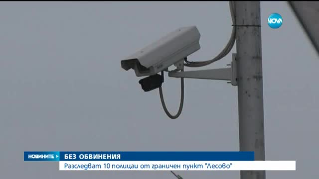 Разследват 10 гранични полицаи за трафик на имигранти